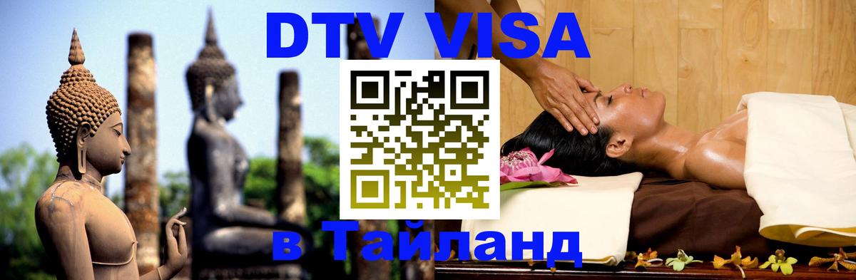 Стоимость и условия DTV визы — оформление в Таиланд под ключ - Копейск  05.10.2025 