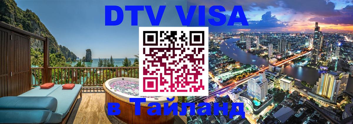 DTV Visa Тайланд купить 